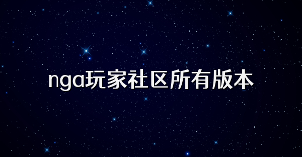 nga玩家社区所有版本