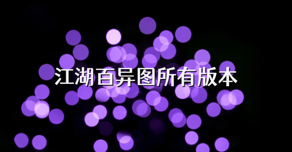 江湖百异图所有版本