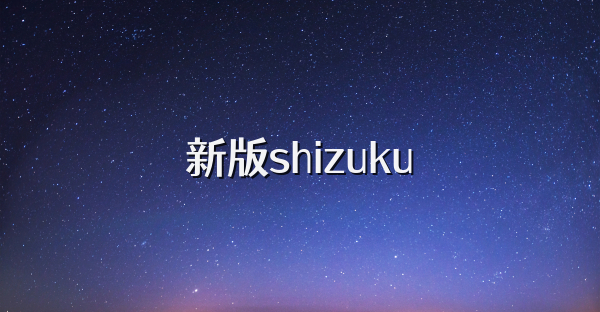 新版shizuku