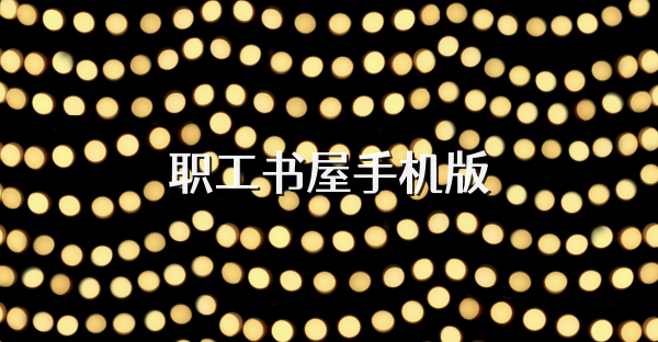 职工书屋手机版