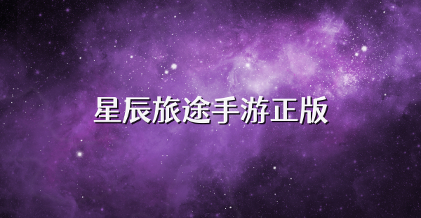 星辰旅途手游正版