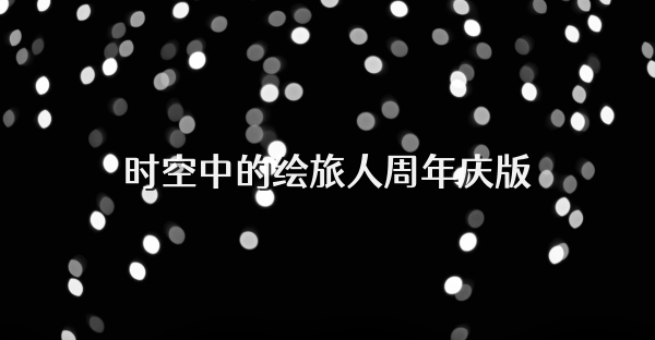 时空中的绘旅人周年庆版