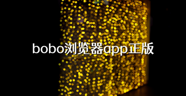 bobo浏览器app正版