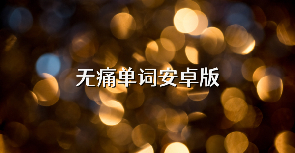 无痛单词安卓版