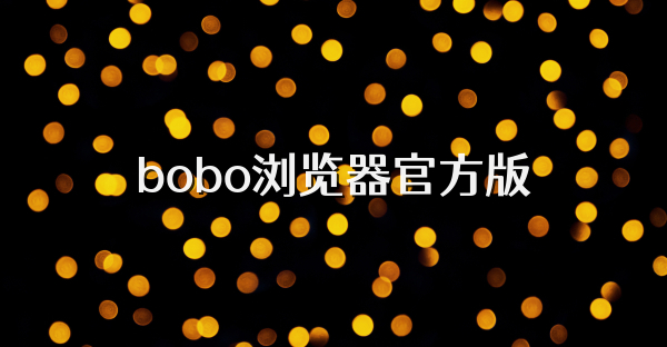 bobo浏览器官方版