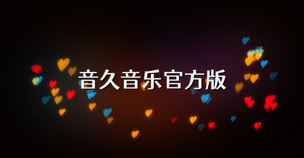 音久音乐官方版