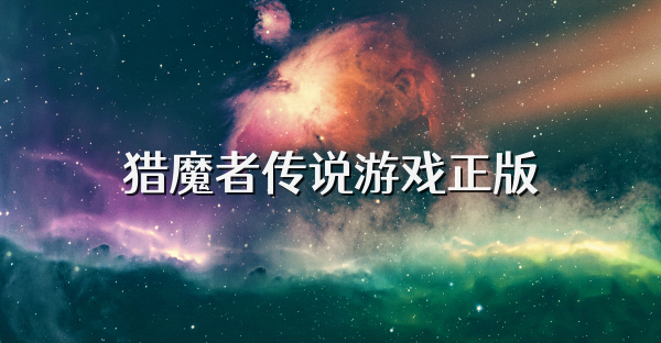 猎魔者传说游戏正版