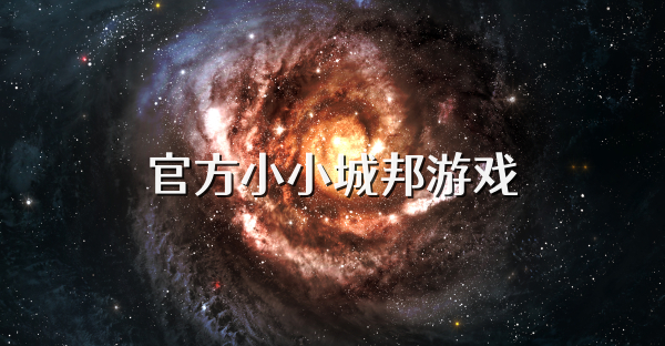 官方小小城邦游戏