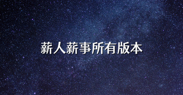 薪人薪事所有版本