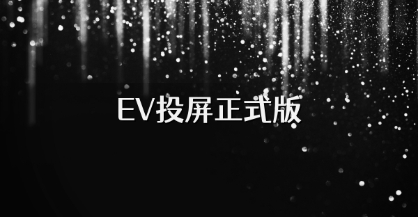 EV投屏正式版