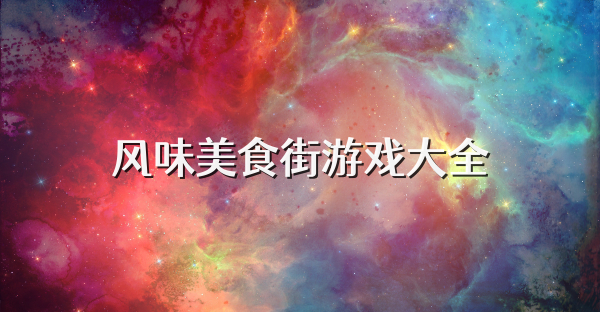 风味美食街游戏大全