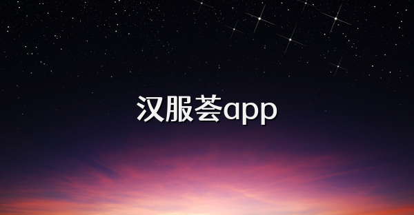 汉服荟app