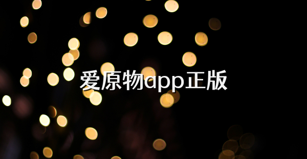 爱原物app正版