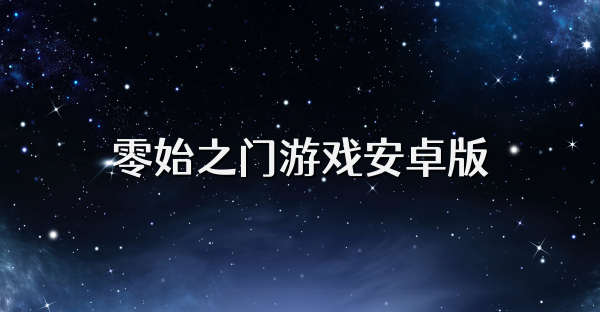 零始之门游戏安卓版