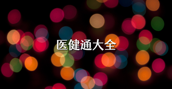 医健通大全