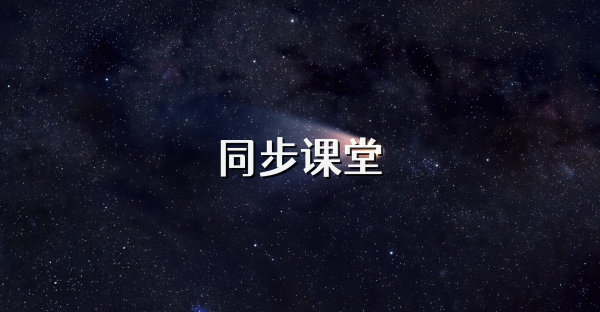 同步课堂