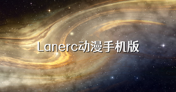 Lanerc动漫手机版