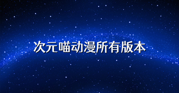 次元喵动漫所有版本