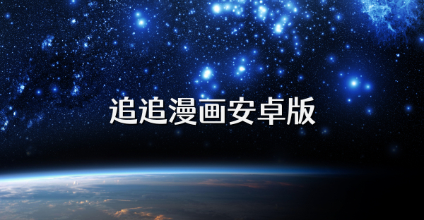 追追漫画安卓版