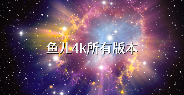 鱼儿4k所有版本