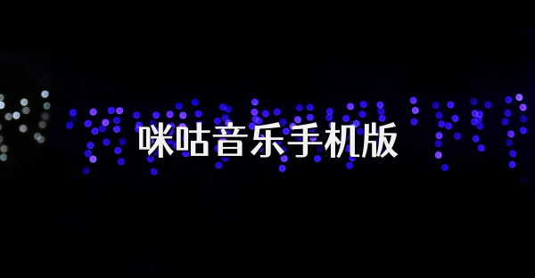 咪咕音乐手机版