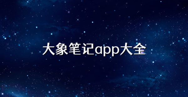 大象笔记app大全