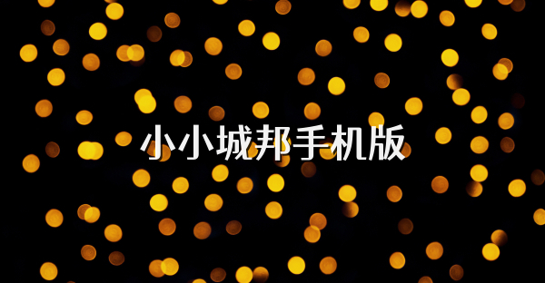 小小城邦手机版