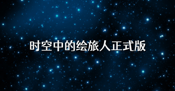 时空中的绘旅人正式版