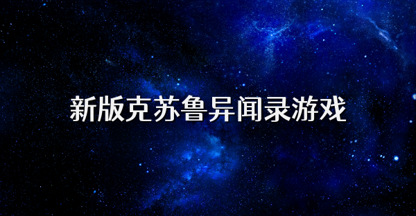 新版克苏鲁异闻录游戏