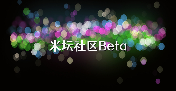 米坛社区Beta