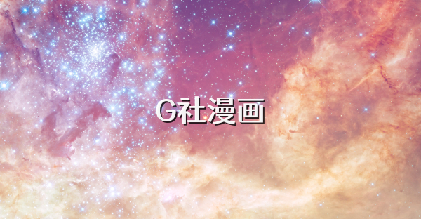 G社漫画