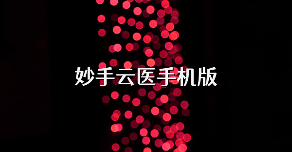 妙手云医手机版