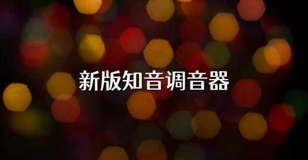 新版知音调音器