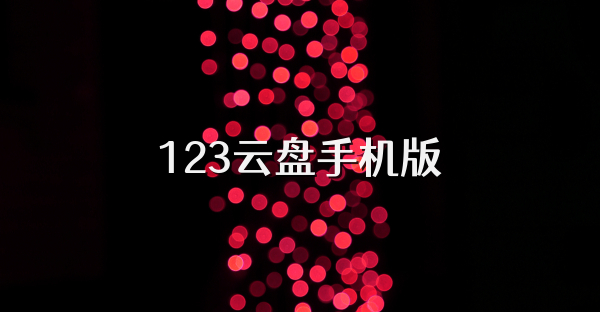 123云盘手机版