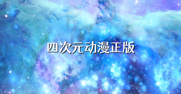 四次元动漫正版
