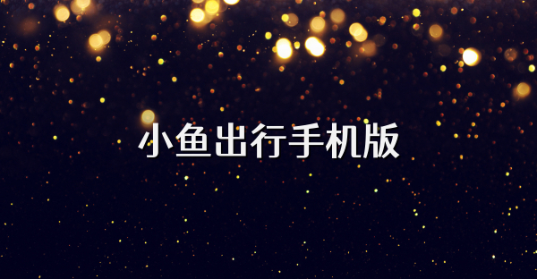 小鱼出行手机版
