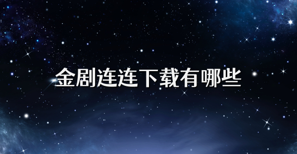 金剧连连下载有哪些
