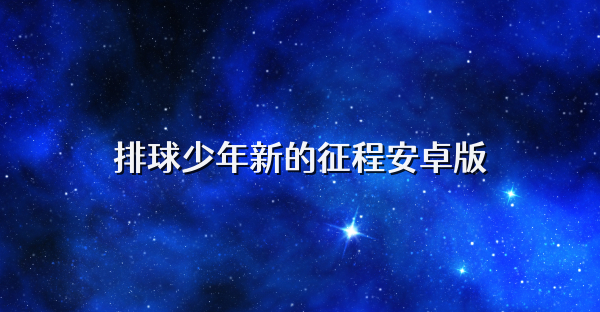 排球少年新的征程安卓版