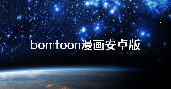 bomtoon漫画安卓版