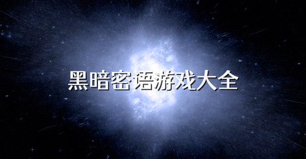 黑暗密语游戏大全