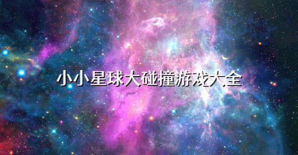 小小星球大碰撞游戏大全