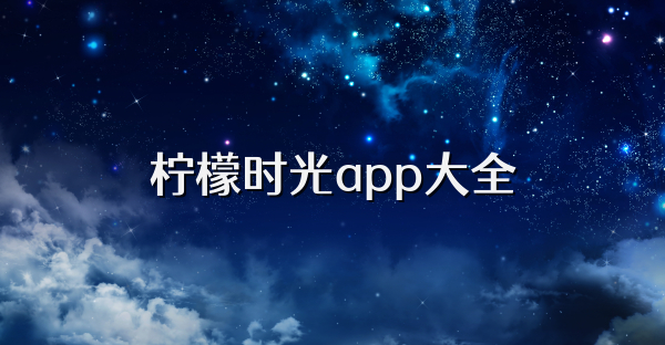 柠檬时光app大全
