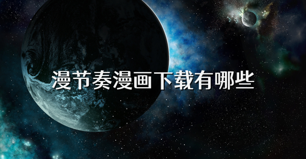 漫节奏漫画下载有哪些