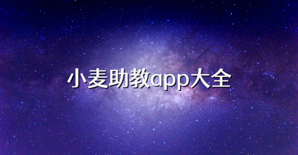 小麦助教app大全