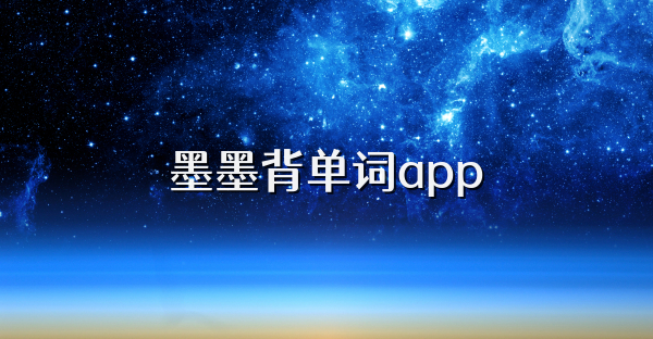 墨墨背单词app