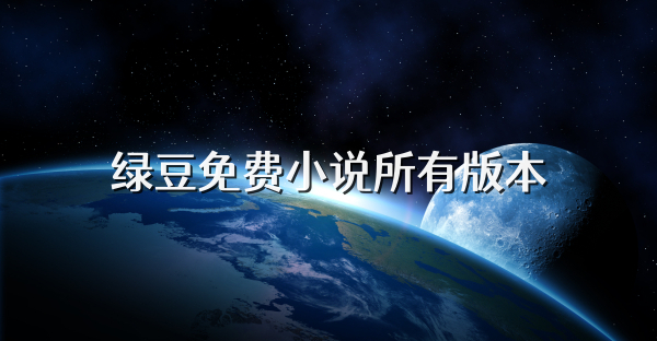 绿豆免费小说所有版本