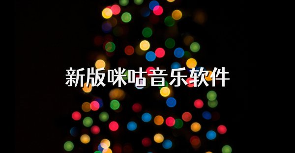 新版咪咕音乐软件