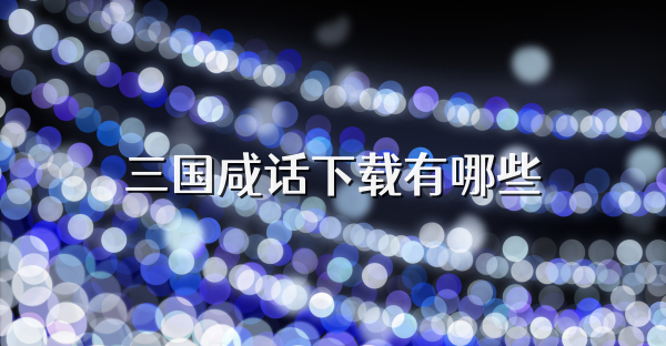 三国咸话下载有哪些