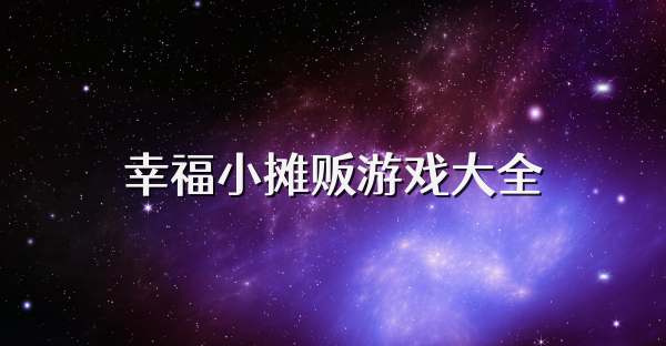 幸福小摊贩游戏大全