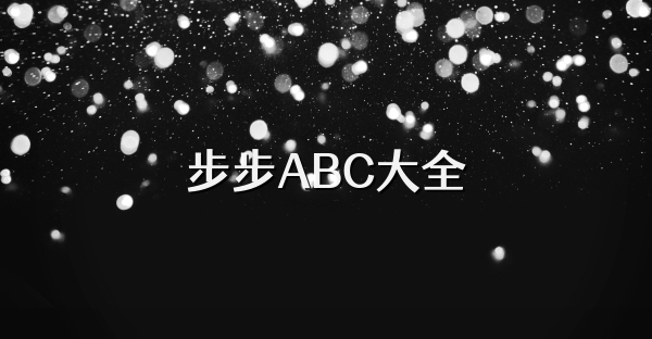 步步ABC大全